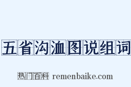 五省沟洫图说组词是什么意思的图片